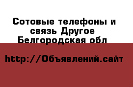 Сотовые телефоны и связь Другое. Белгородская обл.